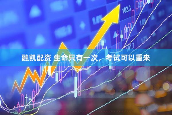 融凯配资 生命只有一次，考试可以重来