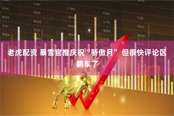 老虎配资 暴雪官推庆祝“骄傲月” 但很快评论区翻车了