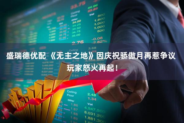 盛瑞德优配 《无主之地》因庆祝骄傲月再惹争议 玩家怒火再起！