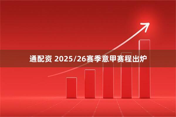 通配资 2025/26赛季意甲赛程出炉