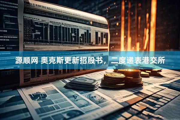 源顺网 奥克斯更新招股书，二度递表港交所