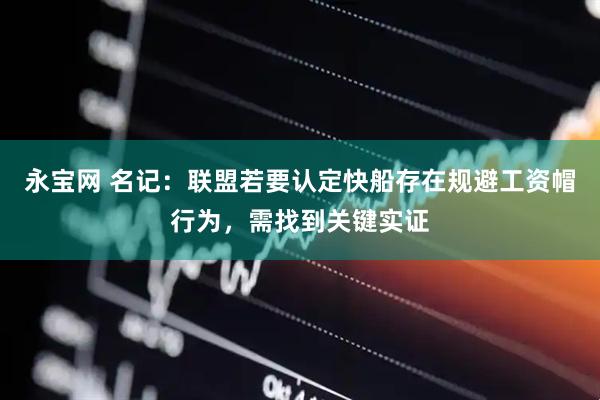 永宝网 名记：联盟若要认定快船存在规避工资帽行为，需找到关键实证