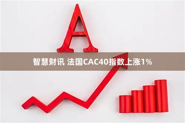 智慧财讯 法国CAC40指数上涨1%